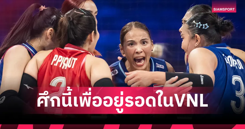 วอลเลย์บอลหญิงทีมชาติไทย 12 ก.ค. 68 พบ โดมินิกัน : ดูสดช่องไหน เช็กโปรแกรม VNL 2025 85436