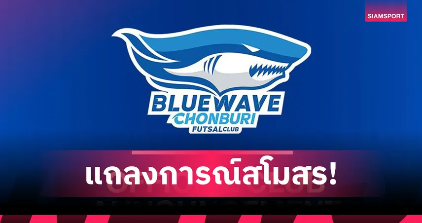 บลูเวฟ ชลบุรี แถลงขอโทษ หลังแฟนบอลแสดงพฤติกรรมล้อศาสนา เกมฟุตซอลลีก 85442