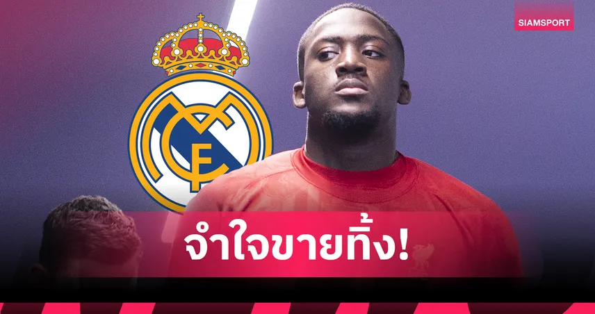 ไม่อยากเสียฟรี! ลิเวอร์พูล เร่งขาย โกนาเต้ ให้ เรอัล มาดริด ซัมเมอร์นี้ 85447