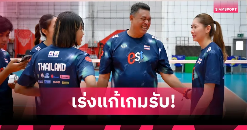 "โค้ชอ๊อต" รับโดมินิกันแกร่งจริง เผยวอลเลย์บอลหญิงไทยตื่นเต้น ทำเสียโอกาส