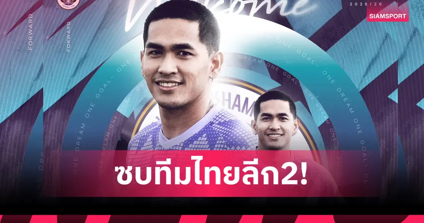 คดีพลิก! จากที่ซ้อมกับระยอง “จักรกริช พาละพล” เลือกเซ็นซบทีมไทยลีก 3