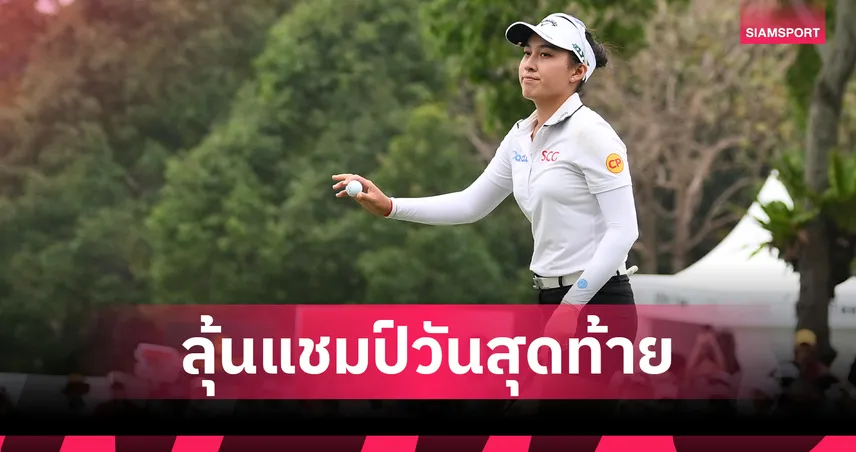"จีโน่ อาฒยา" ลุ้นแชมป์เมเจอร์! รั้งอันดับ 3 ร่วม ตามผู้นำสโตรกเดียวกอล์ฟเมเจอร์ เอวิยอง รอบ 3  85506
