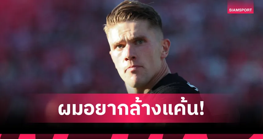 โยเคเรส เปิดใจ อยากล้างแค้นพรีเมียร์ลีกหลังเคยถูก ไบรท์ตัน มองข้าม
