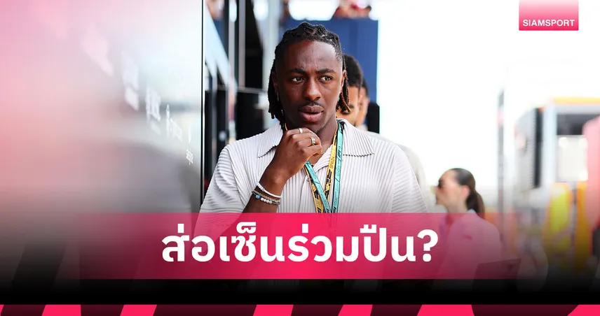 เอเซ่ หายจากเปิดตัวชุดแข่ง! แฟนพาเลซลุ้นหนัก จ่อซบอาร์เซน่อล 60 ล้านปอนด์?