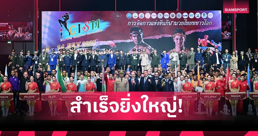 ไทยคว้า 9 ทองมวยไทยทหารโลก 2025 “สุทิน” ปลื้มลุยต่อเวทีสหรัฐฯ 85509