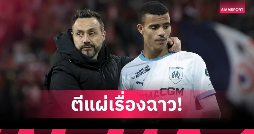 มาร์กเซย์เปิดสารคดีฉาว! กรีนวู้ดมีเรื่องฮอยเบิร์ก-เด แซร์บี้เดือดใส่ทีม 85522