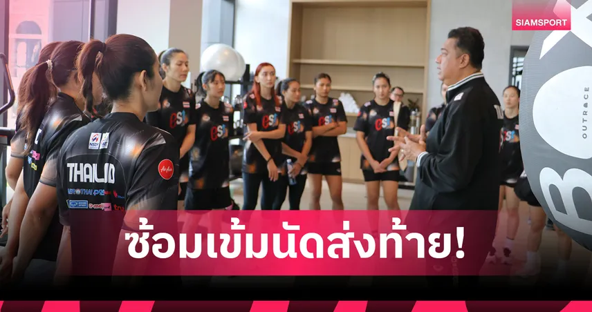 วอลเลย์บอลหญิงไทยซ้อมเข้ม เตรียมฟัดแคนาดา ตัดสินอนาคตเนชั่นส์ ลีก 2025 85537