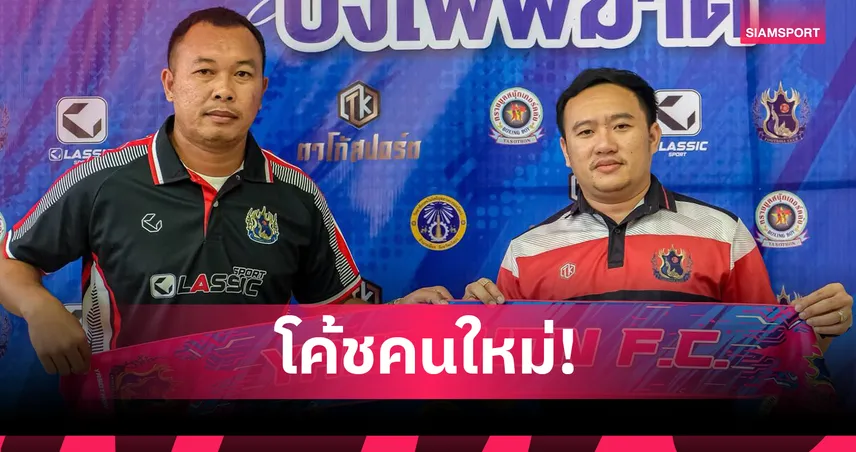 ยโสธร ตั้ง "โค้ชนิค-เชวง" นั่งกุนซือใหญ่ลุยไทยลีก 3 ฤดูกาล 2025/26