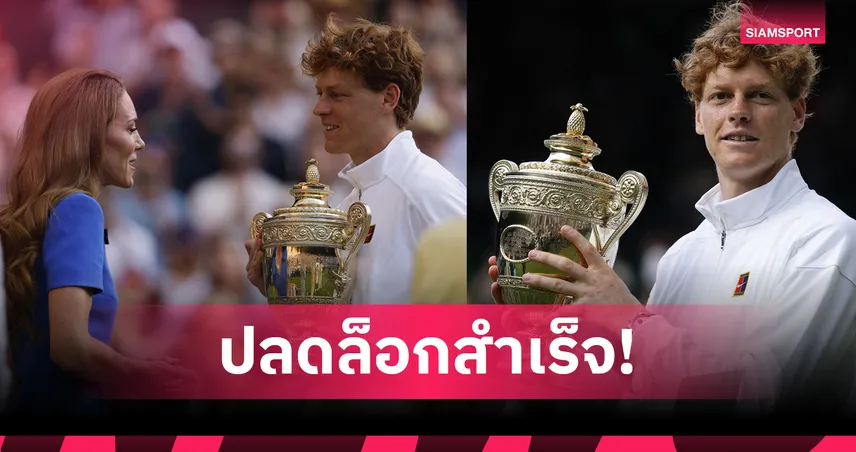 ซินเนอร์ เชือดแชมป์เก่า อัลคาราซ คว้าแชมป์วิมเบิลดัน 2025 สุดยิ่งใหญ่ ปลดล็อกหลังแพ้ 5 นัดติด 85580