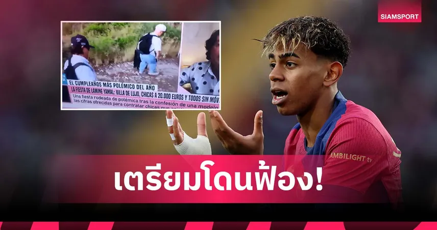 ดราม่า!ยามาล เตรียมโดนฟ้องจ้างคนแคระสร้างความบันเทิงรับวันเกิด