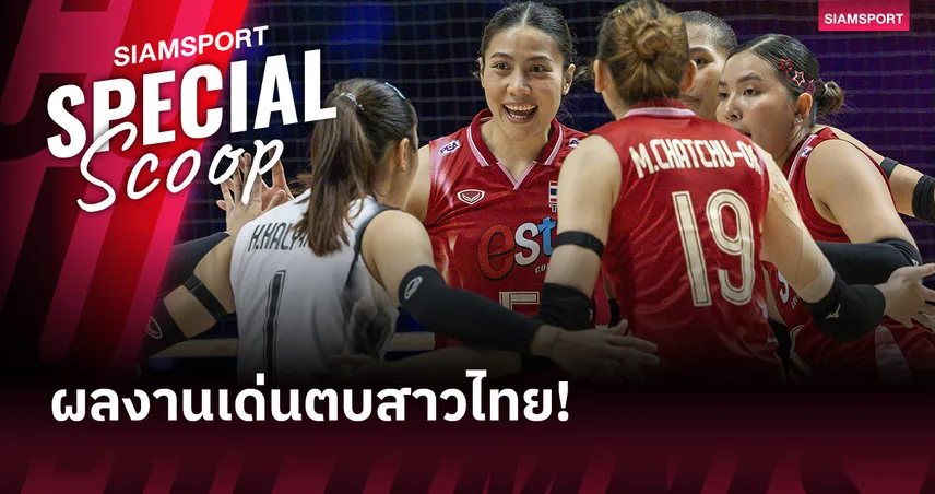พรพรรณ-พิมพิชยา ติดท็อป 10! เปิดสถิติเด่นลูกยางสาวไทย เนชั่นส์ ลีก 2025 85615