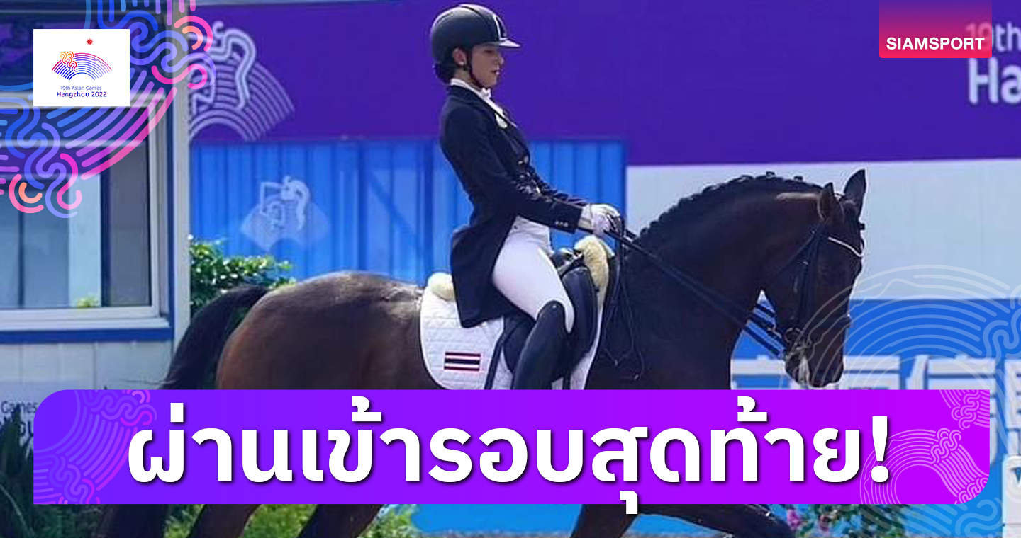 2 นักขี่ม้าไทย "สุพศิน-ฉันท์ชนก" ผ่านเข้าชิงศิลปะการบังคับม้า