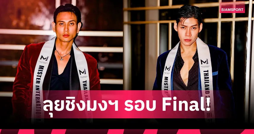 เปิดโปรไฟล์ 2 หนุ่มหล่อสายสุขภาพ “แยม-ไอซ์” ผู้เข้าประกวด MISTER INTERNATIONAL THAILAND 2025
