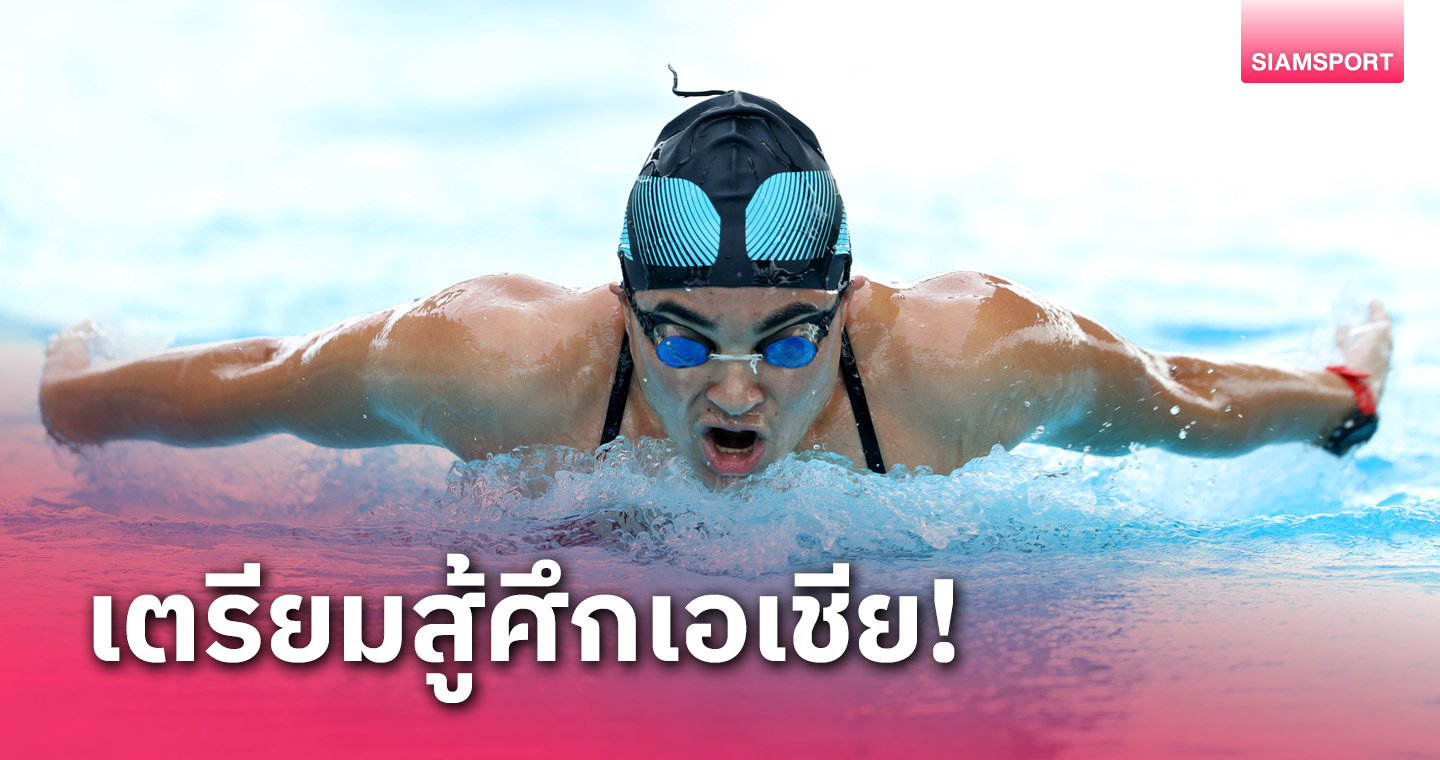 "เงือกจอย-เงือกเนย" นำทีมว่ายน้ำไทยลุยศึกเอเชียซีเอจกรุ๊ป