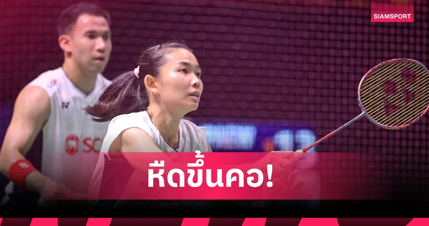 บาส-เฟม เฉือนเอ็ม-มุก ลิ่วรอบสองแบดมินตัน เจแปน โอเพ่น 2025
