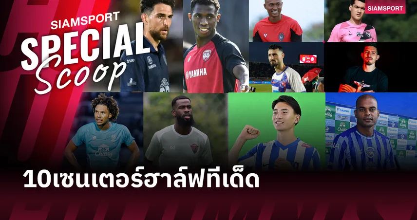 10 นักเตะน่าสนใจก่อนเปิด ไทยลีก 2025-26 (เซนเตอร์ฮาล์ฟ) 85685