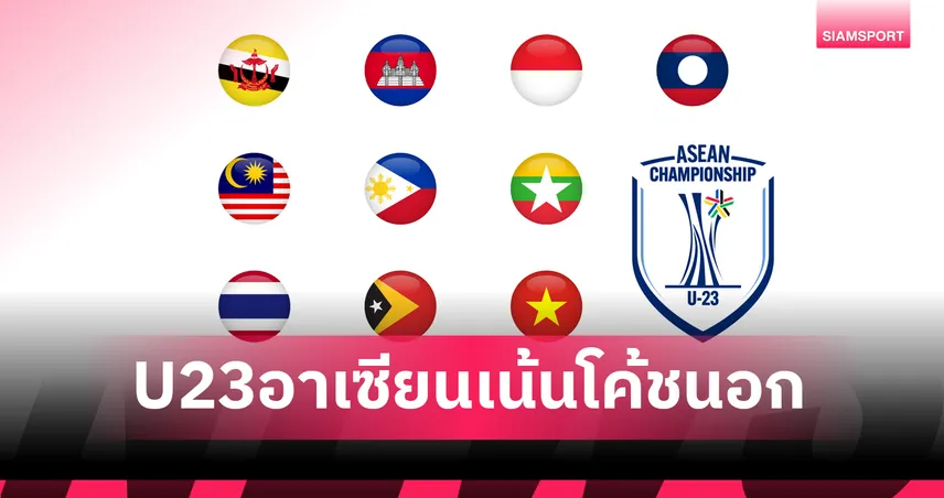 10 ชาติ ยู23 ชิงแชมป์อาเซียน 2025 พึ่งโค้ชนอก 8 ทีม ไทย-มาเลเซีย ยืนชาตินิยม 85690