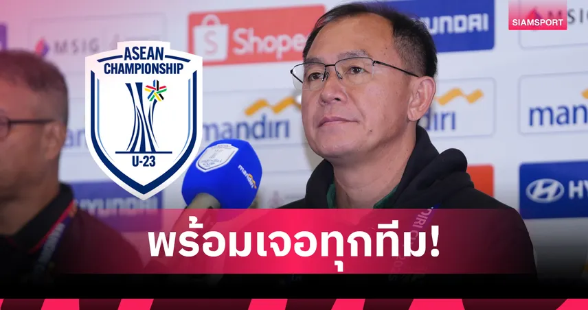 โค้ชวังมั่นใจ! แข้งไทย U23 ดีพอคว้าแชมป์อาเซียน 2025 85691