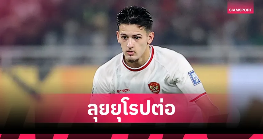 ฮูบเนอร์ ยันไม่เล่นลีกอินโดนีเซีย ขอปักหลักลุยยุโรปต่อ หลังลาวูล์ฟแฮมป์ตัน 85692