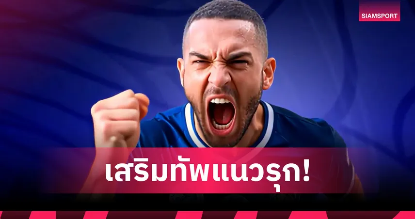 เมืองตรัง ยูไนเต็ด เปิดตัว “เอ็ดสัน จูเนียร์” หอกบราซิล เสริมคมลุยไทยลีก 3 โซนใต้ 85695