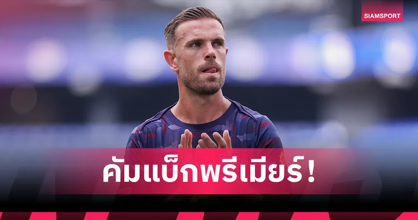 เฮนเดอร์สัน เซ็นฟรีซบ เบรนท์ฟอร์ด คัมแบ็กพรีเมียร์ลีก 2 ปีเต็ม 85698