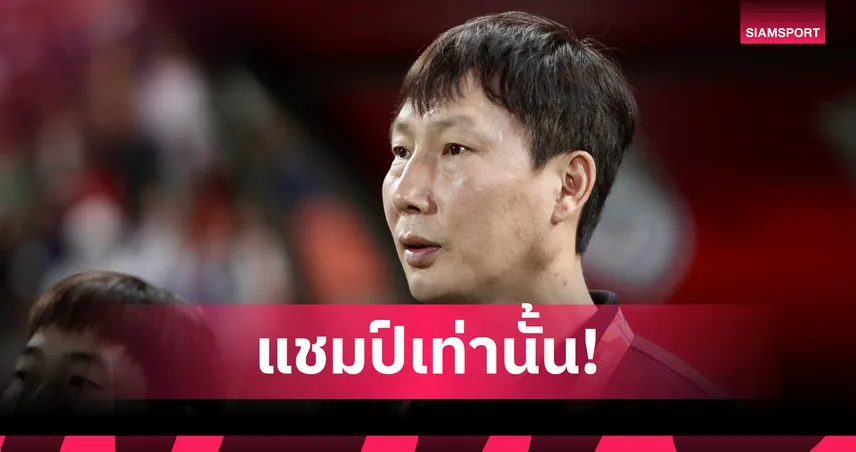 โค้ชเกาหลีใต้คุมเวียดนาม U23 ลุยชิงแชมป์อาเซียน ตั้งเป้าป้องกันแชมป์ เตือนจับตา “ไทย-อินโดนีเซีย” 85701