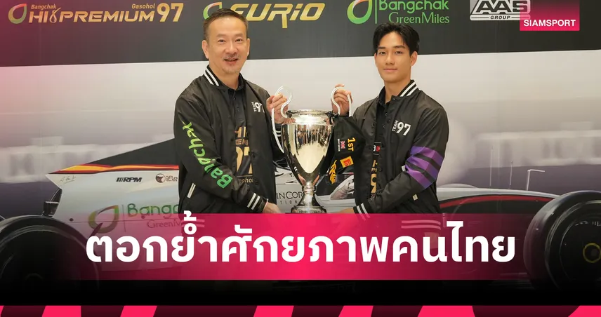 ชื่นชม เติ้น ทัศนพล ผงาดแชมป์ FIA Formula 3 คนแรกของไทย สร้างประวัติศาสตร์ที่ซิลเวอร์สโตน  85704