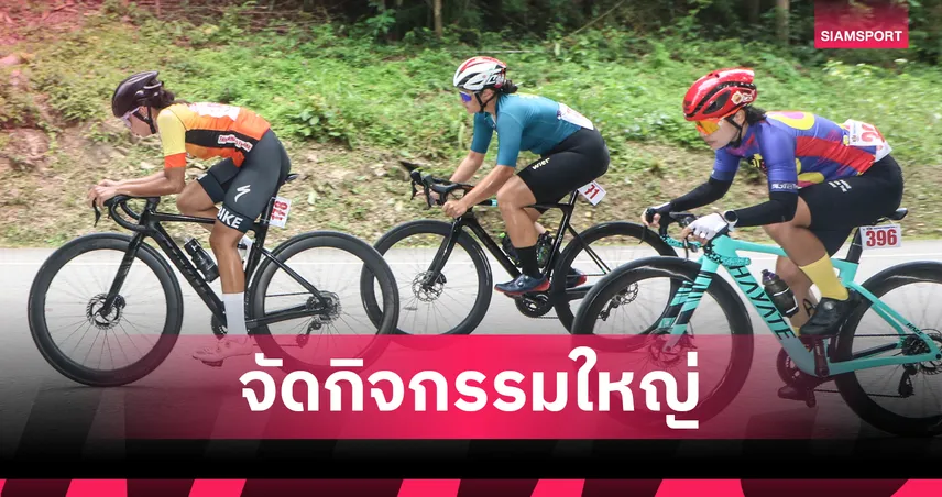 สองล้อไทย จัด แข่งจักรยาน 4 รายการ เฉลิมพระเกียรติฯ ที่ทองผาภูมิ 25-27 ก.ค.นี้ 85711