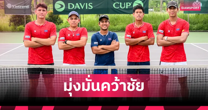 "โค้ชเอ็กซ์" กำชับทีมห้ามประมาท ซาอุฯ-สิงคโปร์ ลั่นเป้าแชมป์กลุ่มศึกเดวิสคัพ  85713