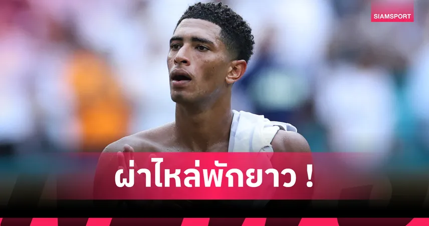เบลลิ่งแฮม จ่อผ่าตัดไหล่! มาดริด ส่อไร้แข้งดังนานสี่เดือน