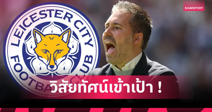 เลสเตอร์ ตั้ง มาร์ตี ซิฟวนเตส คุมทีม ลุยแชมเปี้ยนชิพ 2025/26 85730