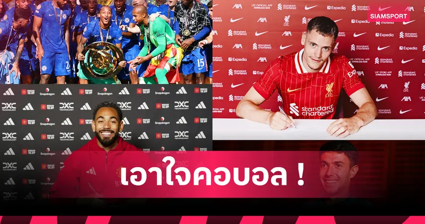 แมนยูรั้งบ๊วย! เทียบผลงานเสริมทัพ 6 ทีมบิ๊กซิกซ์ พรีเมียร์ลีก 2025/26 ล่าสุด 85733