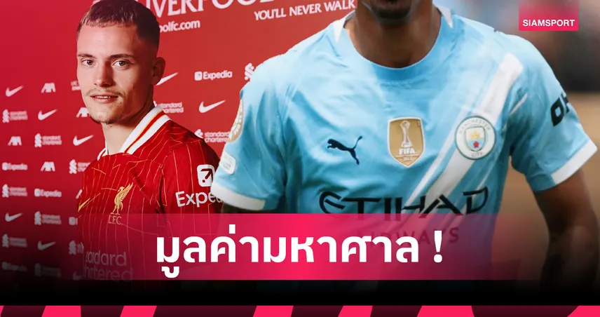 ลิเวอร์พูลยังห่าง! 10 อันดับดีลสปอนเซอร์ชุดแข่งแพงสุดพรีเมียร์ลีก ล่าสุด 2025 85735