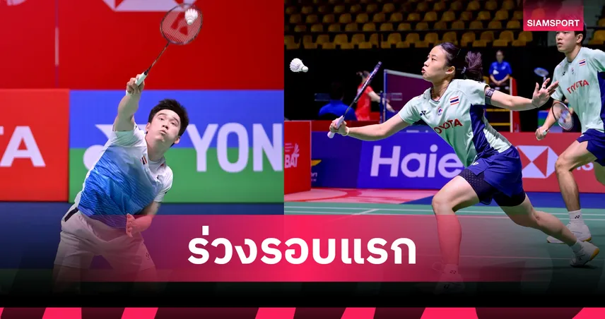 กันตภณ-คู่ผสมไทย พ่ายร่วงรอบแรก แบดมินตันเจแปน โอเพ่น 2025 85741