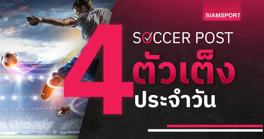ชี้ 4 ตัวเต็งบอลน่าเชียร์ 16 ก.ค. 68 : ทีเด็ดบอลวันนี้ เชลบอร์น ลุ้นย้ำชัย, ลูโดโกเร็ตส์ ข่ม มินส์ค 85743