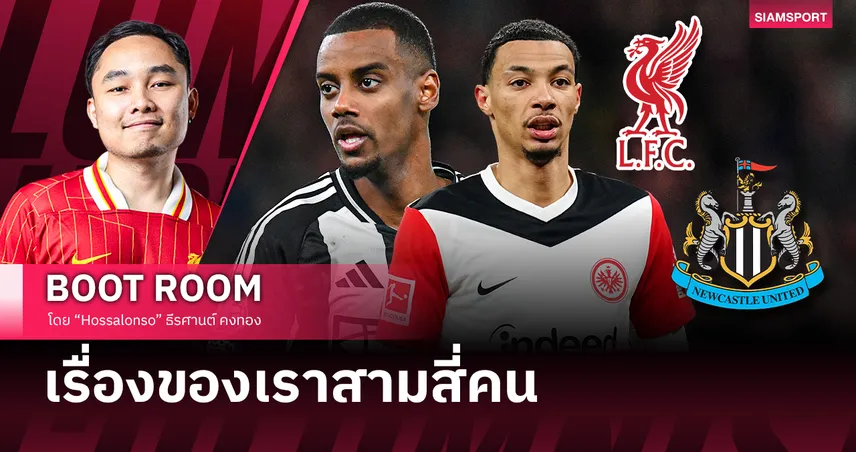 เจาะลึกดีล อิซัค-เอกิติเก้, นิวคาสเซิ่ล-ลิเวอร์พูล 85745