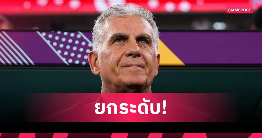 โอมานตั้ง "คาร์ลอส เคยรอซ" คุมทีม ลุยคัดบอลโลก หวังคว้าตั๋วไปรอบสุดท้าย 85746