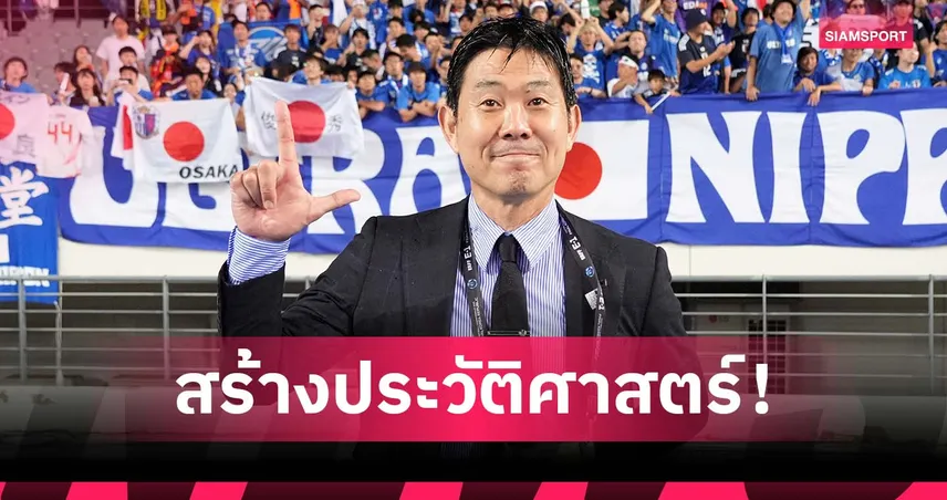 ฮาจิเมะ โมริยาสุ สร้างประวัติศาสตร์! พาญี่ปุ่นซิวแชมป์เอเชียตะวันออก 2 สมัยติด 85748