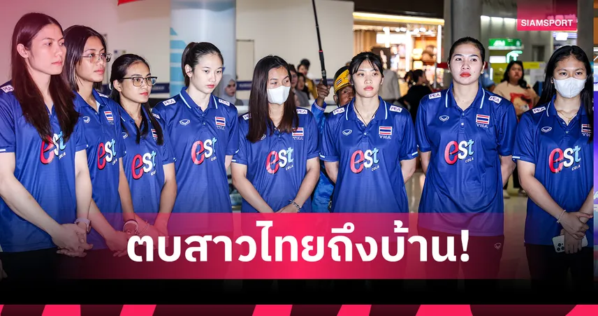 วอลเลย์บอลหญิงทีมชาติไทยกลับถึงบ้าน โค้ชอ๊อตขอโทษ-เพียวน้ำตาคลอโล่งรอดตกชั้น VNL 2025 85752