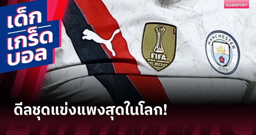 พูม่า เดิมพัน 1 พันล้านปอนด์กับ แมนซิตี้ : ดีลชุดแข่งแพงสุดในโลกคุ้มแค่ไหน? 85760