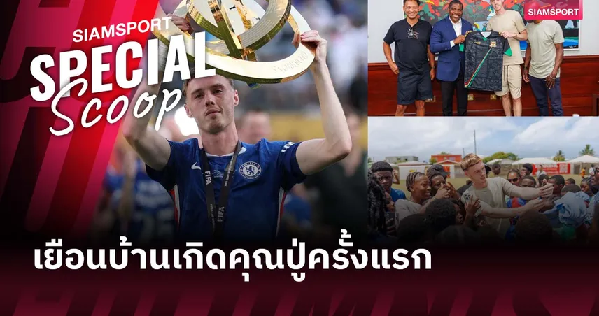 โคล พาลเมอร์ เยือนบ้านเกิดคุณปู่ที่เซนต์คิตส์ หลังซิวแชมป์สโมสรโลก 2025 85761