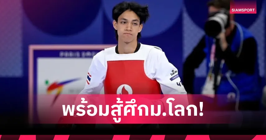 บัลลังก์ ลุยศึกเทควันโด ม.โลก เยอรมัน 19 ก.ค.นี้ มั่นใจแมตช์ไม่ง่ายเจอยอดฝีมือเพียบ 85768