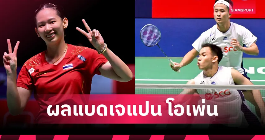 พรปวีณ์ ทะยานรอบสองแบดมินตัน เจแปน โอเพ่น 2025 บาส-สกาย พ่ายจีนร่วงรอบแรก 85770