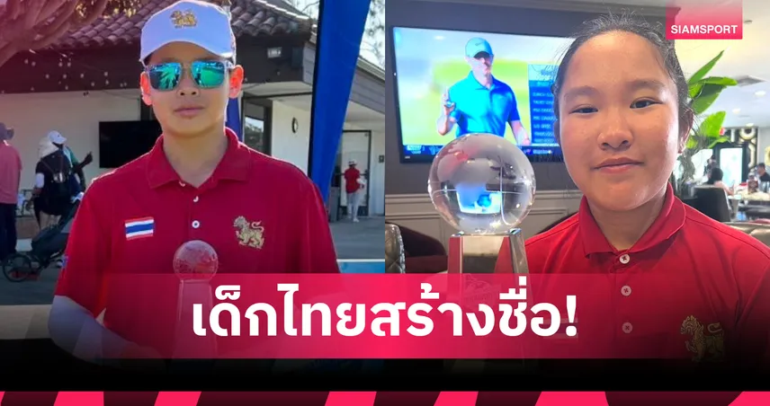 "แอนดี้-บุญรัตน์" 2 ดาวรุ่งไทยซิวแชมป์โลกกอล์ฟจูเนียร์ที่สหรัฐ 85786
