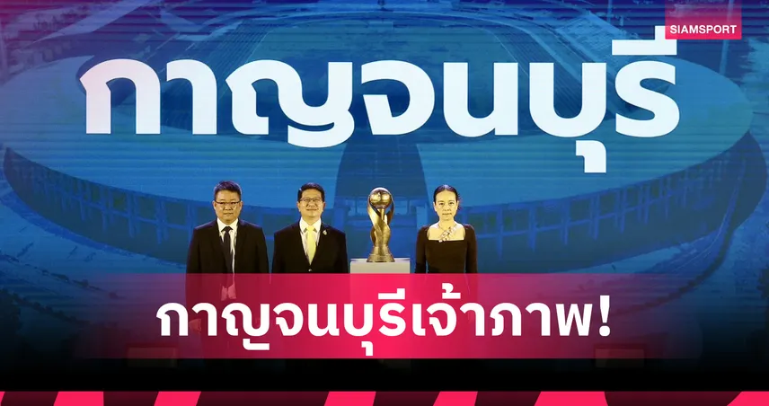 กาญจนบุรีคว้าสิทธิ์เจ้าภาพจัดศึก คิงส์คัพ ครั้งที่ 51 ช่วงฟีฟ่าเดย์ ก.ย. 68 85787