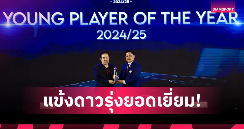 "คคนะ คำยก" ซิวแข้งดาวรุ่งยอดเยี่ยม FA Thailand Awards 2024/25 85788