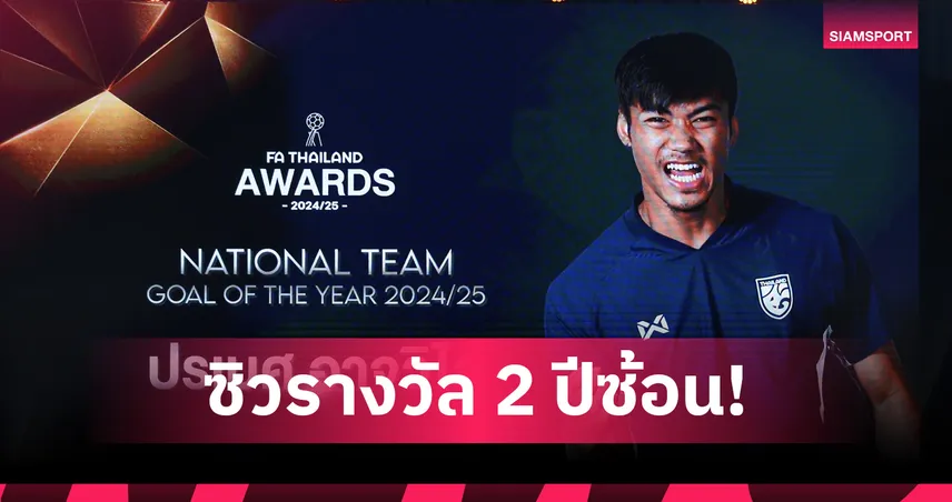 สองปีซ้อน! "ปรเมศย์ อาจวิไล" คว้ารางวัลประตูยอดเยี่ยมทีมชาติปี 2024/25 85789