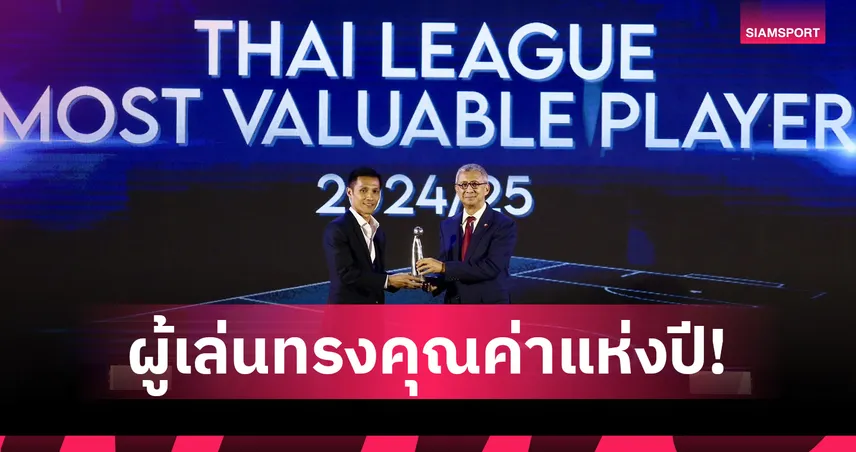 "จักรพันธ์" ผงาดแข้งทรงคุณค่าไทยลีก 2024/25 หลังพาราชบุรีทำผลงานแจ่ม 85790