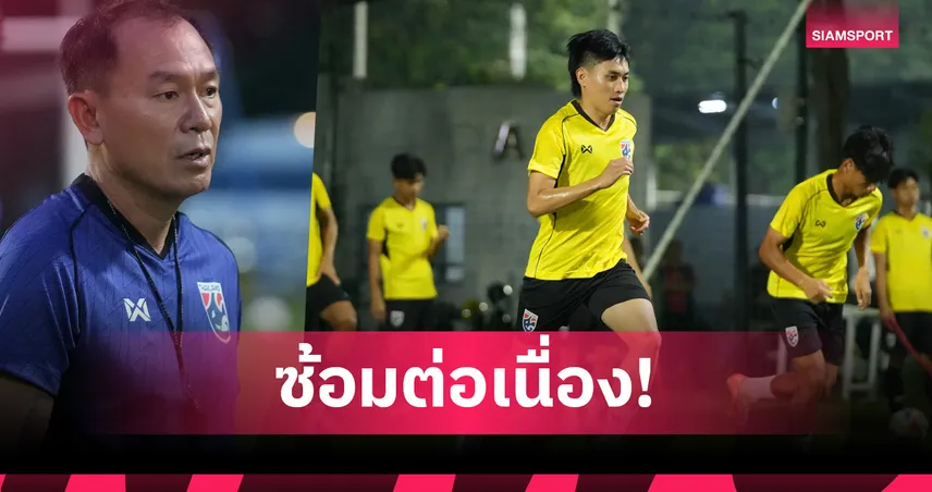 ช้างศึก U23 ซ้อมเข้มที่อินโดฯ -‘กิตติพัฒน์’ ลั่นเป้าหมายเดียวคือแชมป์อาเซียน 85791