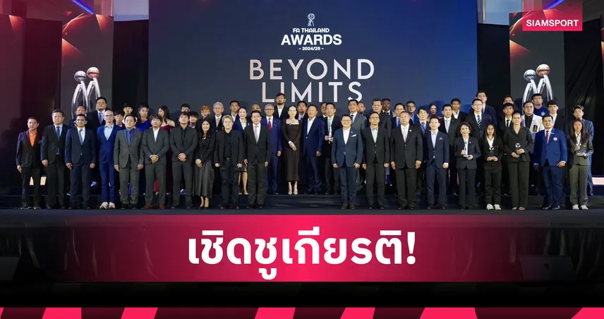 FA Thailand Awards 2024/25 ยกย่องคนลูกหนัง มอบ 32 รางวัลแห่งความสำเร็จ 85795